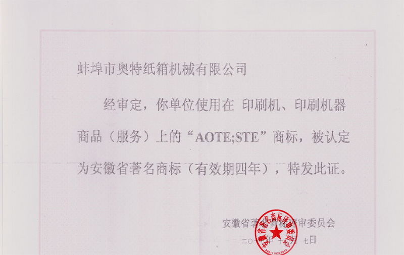 热烈祝贺鼎搏体育安全·「中国」有限责任公司的“AOTE”商标荣获“安徽省著名商标”称号